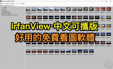 看圖軟體下載|IrfanView v4.70 繁體中文版